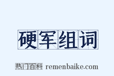 硬军组词是什么意思的图片